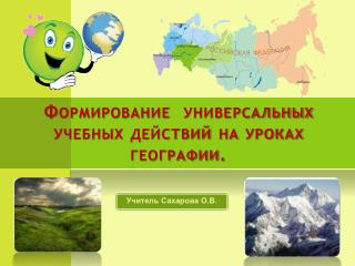 Формирование универсальных учебных действий на уроках географии.