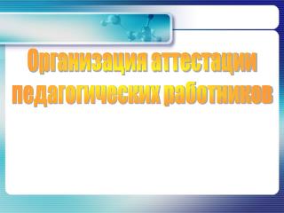 Организация аттестации педагогических работников