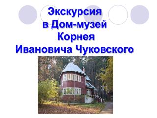 Экскурсия в Дом-музей Корнея Ивановича Чуковского