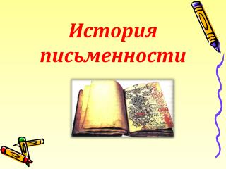 История письменности