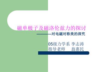 磁单极子及磁洛伦兹力的探讨 ———— 对电磁对称美的深究