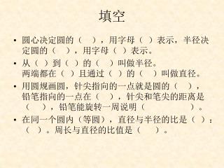 圆心决定圆的（ ），用字母（ ）表示，半径决定圆的（ ），用字母（ ）表示。 从（ ）到（ ）的（ ）叫做半径。 两端都在（ ）且通过（ ）的（ ）叫做直径。