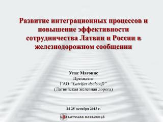 Инфраструктура Латвийской железной дороги