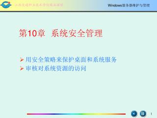 第 10 章 系统安全管理