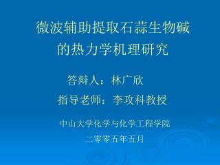 微波辅助提取石蒜生物碱的热力学机理研究