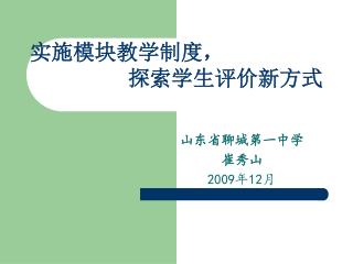 山东省聊城第一中学 崔秀山 2009 年 12 月