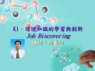 K1 ．環境知識的學習與創新 Job Discovering