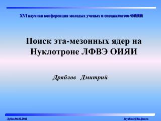 Поиск эта-мезонных ядер на Нуклотроне ЛФВЭ ОИЯИ