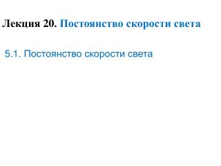 Лекция 20 . Постоянство скорости света