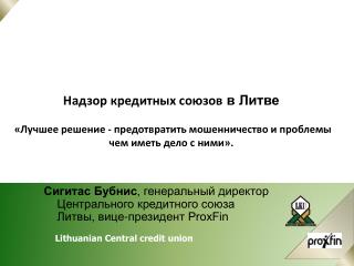 Контролируещие институции кредитны х союз ов в Литве