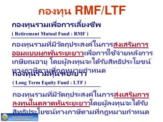 กองทุน RMF/LTF