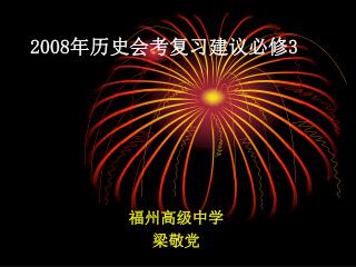 2008 年历史会考复习建议必修 3