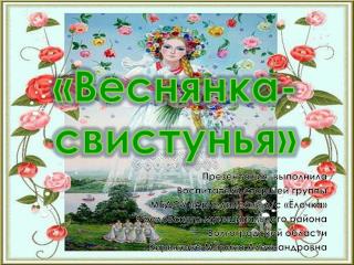 «Веснянка- свистунья»