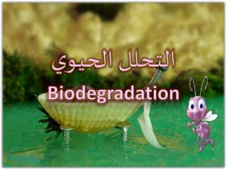 التحلل الحيوي Biodegradation
