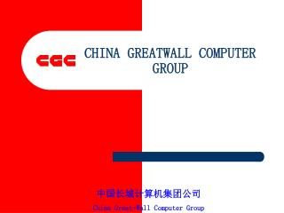 CHINA GREATWALL COMPUTER GROUP