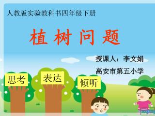 植 树 问 题