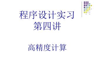 程序设计实习 第四讲 高精度计算