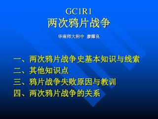 GC1R1 两次鸦片战争 华南师大附中 廖耀良