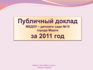 Публичный доклад МБДОУ – детского сада №15 города Можги з а 2011 год