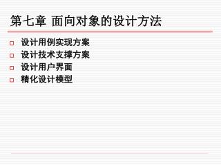 第七章 面向对象的设计方法 