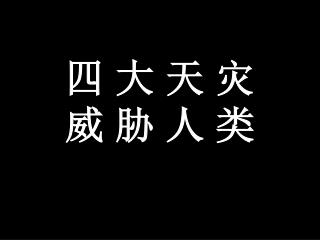 四 大 天 灾 威 胁 人 类