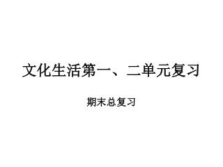 文化生活第一、二单元复习