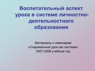 Воспитательный аспект урока в системе личностно-деятельностного образования