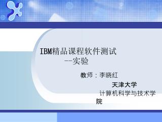 IBM 精品课程软件测试 -- 实验