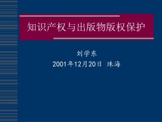 知识产权与出版物版权保护