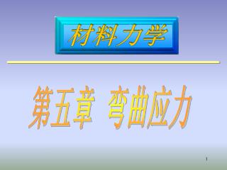 第五章 弯曲应力