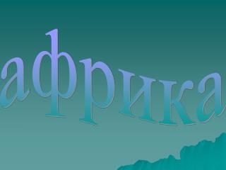 африка