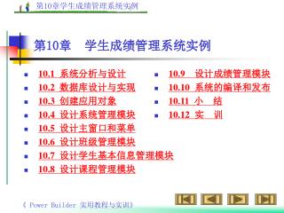 第 10 章 学生成绩管理系统实例