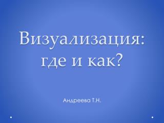 Визуализация: где и как?