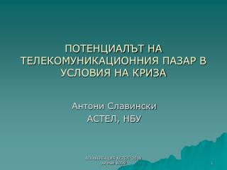 ПОТЕНЦИАЛЪТ НА ТЕЛЕКОМУНИКАЦИОННИЯ ПАЗАР В УСЛОВИЯ НА КРИЗА