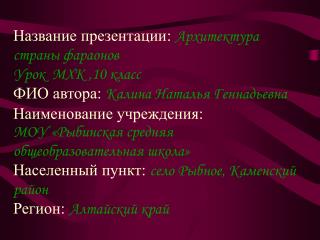 Название презентации: Архитектура страны фараонов Урок МХК ,10 класс