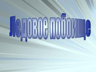 Ледовое побоище