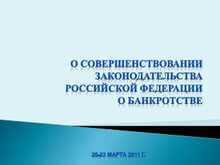 О совершенствовании законодательства Российской Федерации о банкротстве