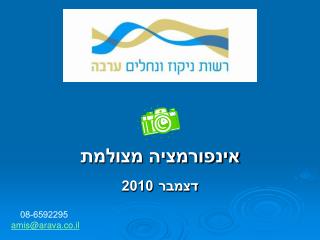 אינפורמציה מצולמת דצמבר 2010