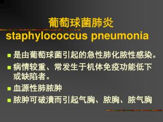 葡萄球菌肺炎 staphylococcus pneumonia