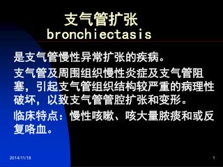 支气管扩张 bronchiectasis