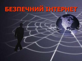 БЕЗПЕЧНИЙ ІНТЕРНЕТ