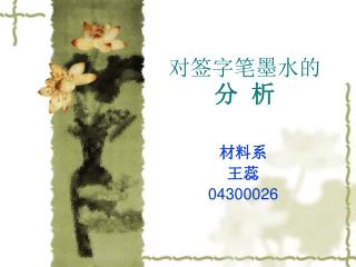 对签字笔墨水的 分 析