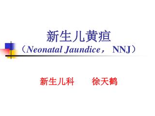 新生儿黄疸 （ Neonatal Jaundice ， NNJ ）