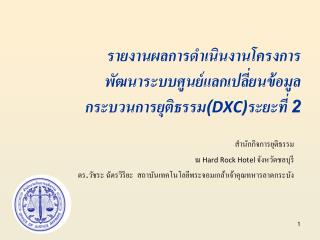 รายงานผลการดำเนินงานโครงการพัฒนาระบบศูนย์แลกเปลี่ยนข้อมูลกระบวนการยุติธรรม ( DXC) ระยะที่ 2