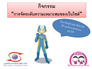 กิจกรรม “ การจัดระดับความเหมาะสมของเว็บไซต์ ”