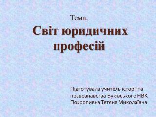 Тема . Світ юридичних професій