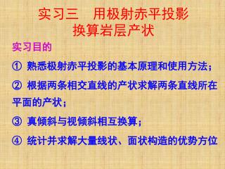 实习三 用极射赤平投影换算岩层产状