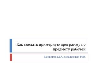 Как сделать примерную программу по предмету рабочей