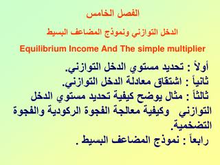الفصل الخامس الدخل التوازني ونموذج المضاعف البسيط Equilibrium Income And The simple multiplier