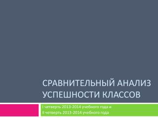 Сравнительный анализ успешности классов